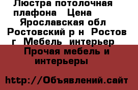 Люстра потолочная 3 плафона › Цена ­ 500 - Ярославская обл., Ростовский р-н, Ростов г. Мебель, интерьер » Прочая мебель и интерьеры   
